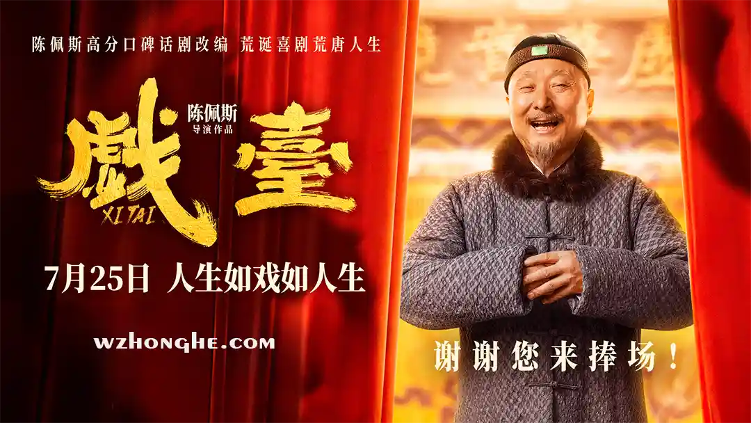 戏台 - 无中和wzhonghe.com-2